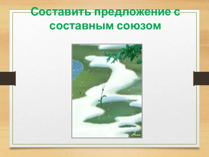 Составить предложение с составным союзом