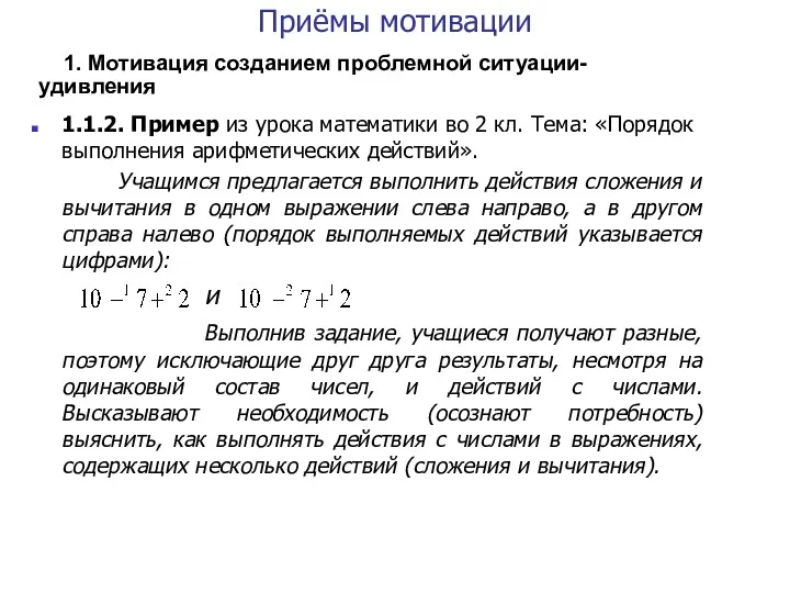 Приёмы мотивации 1. Мотивация созданием проблемной ситуации-удивления 1.1.2. Пример из