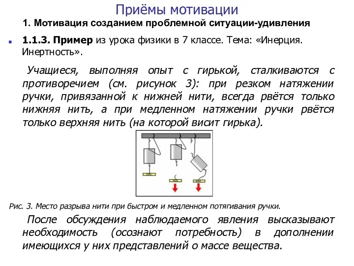 Приёмы мотивации 1. Мотивация созданием проблемной ситуации-удивления 1.1.3. Пример из