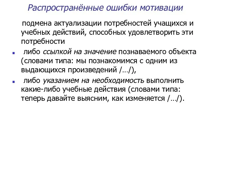 Распространённые ошибки мотивации подмена актуализации потребностей учащихся и учебных действий,