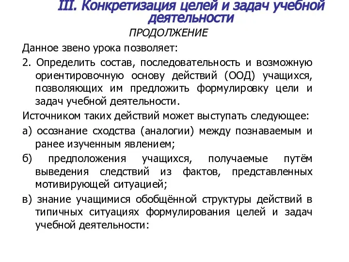 III. Конкретизация целей и задач учебной деятельности ПРОДОЛЖЕНИЕ Данное звено