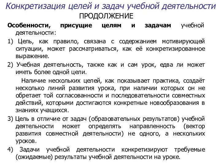 Конкретизация целей и задач учебной деятельности ПРОДОЛЖЕНИЕ Особенности, присущие целям