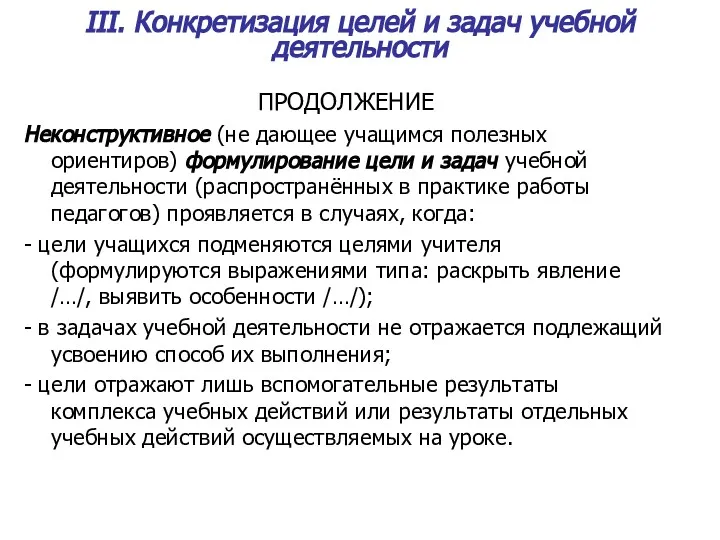 III. Конкретизация целей и задач учебной деятельности ПРОДОЛЖЕНИЕ Неконструктивное (не