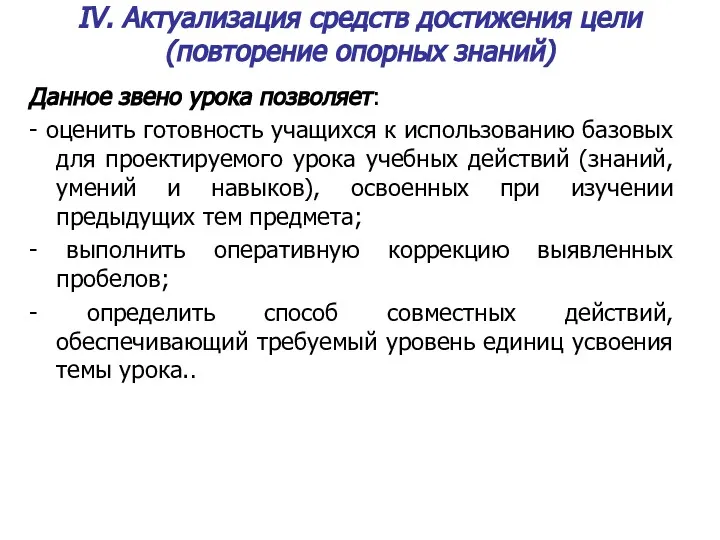 IV. Актуализация средств достижения цели (повторение опорных знаний) Данное звено