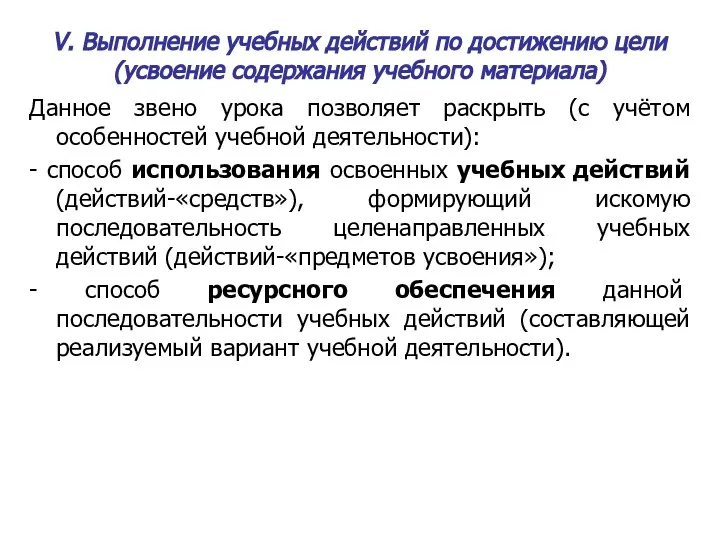 V. Выполнение учебных действий по достижению цели (усвоение содержания учебного