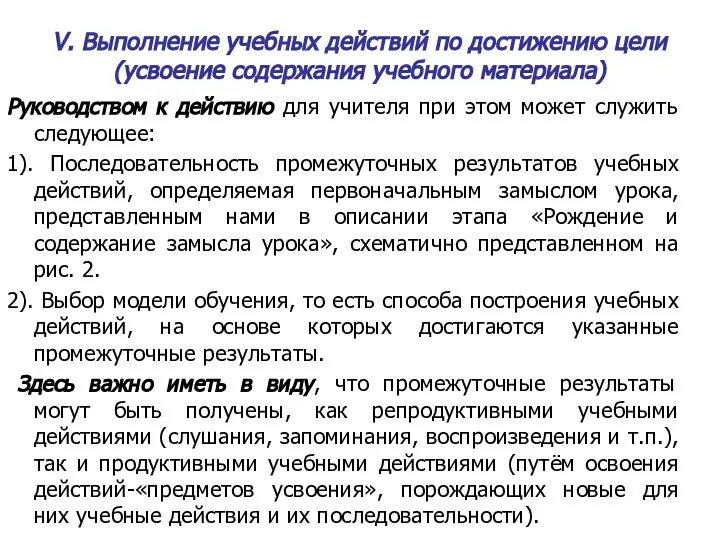 V. Выполнение учебных действий по достижению цели (усвоение содержания учебного