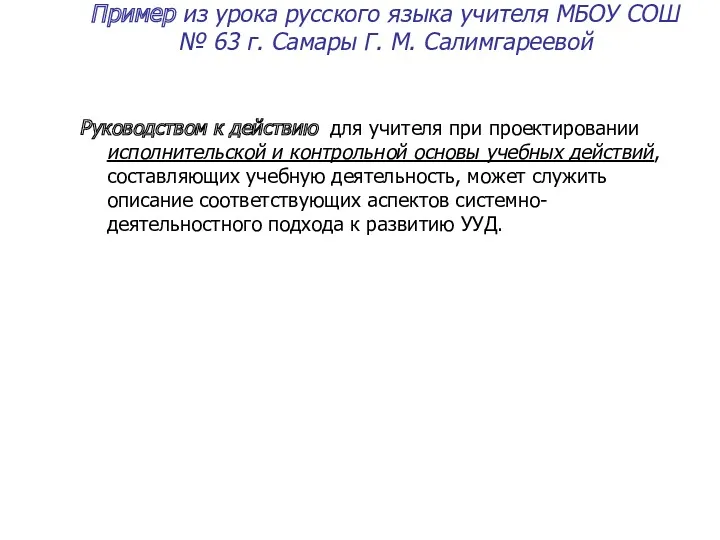 Пример из урока русского языка учителя МБОУ СОШ № 63