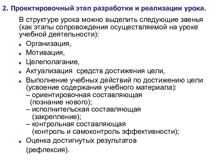 2. Проектировочный этап разработки и реализации урока. В структуре урока