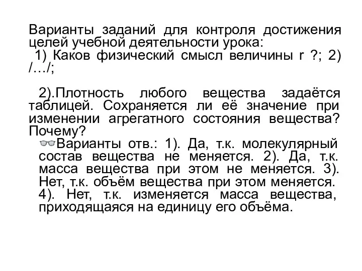 Варианты заданий для контроля достижения целей учебной деятельности урока: 1)