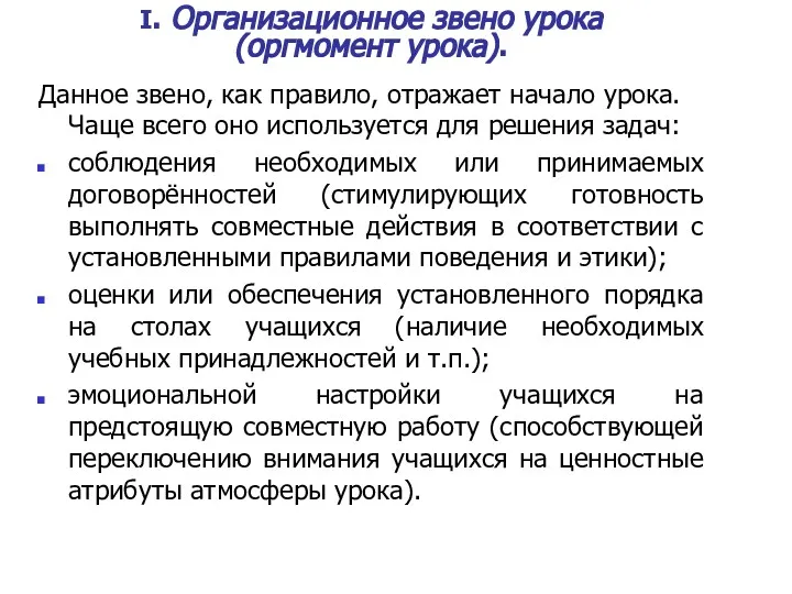 I. Организационное звено урока (оргмомент урока). Данное звено, как правило,