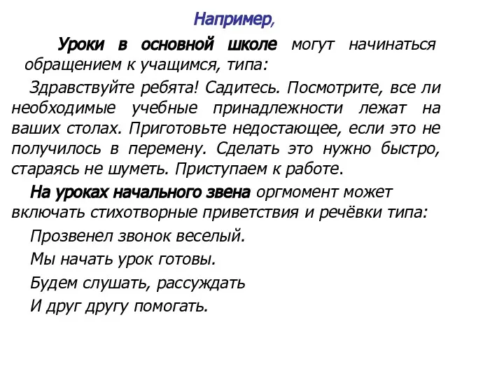 Например, Уроки в основной школе могут начинаться обращением к учащимся,