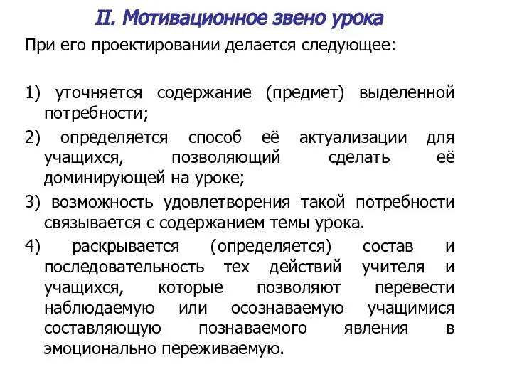 II. Мотивационное звено урока При его проектировании делается следующее: 1)