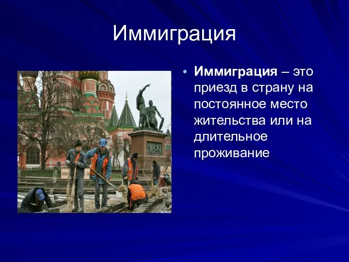 Иммиграция Иммиграция – это приезд в страну на постоянное место жительства или на длительное проживание