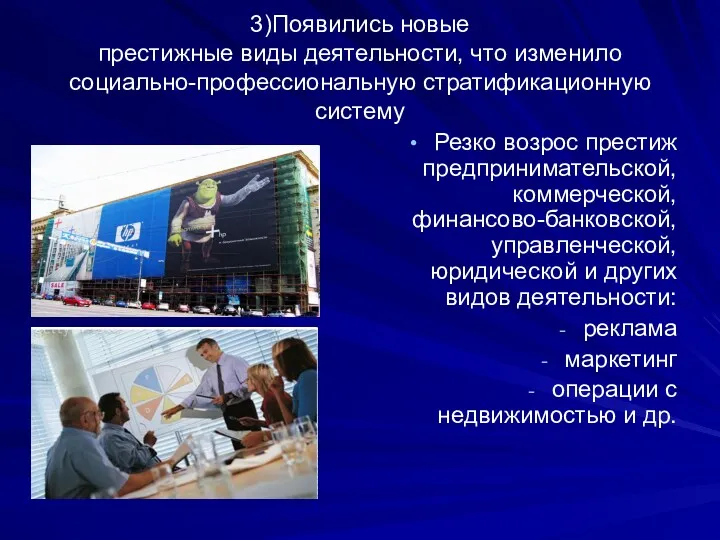 3)Появились новые престижные виды деятельности, что изменило социально-профессиональную стратификационную систему