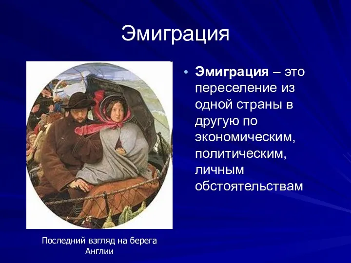 Эмиграция Эмиграция – это переселение из одной страны в другую