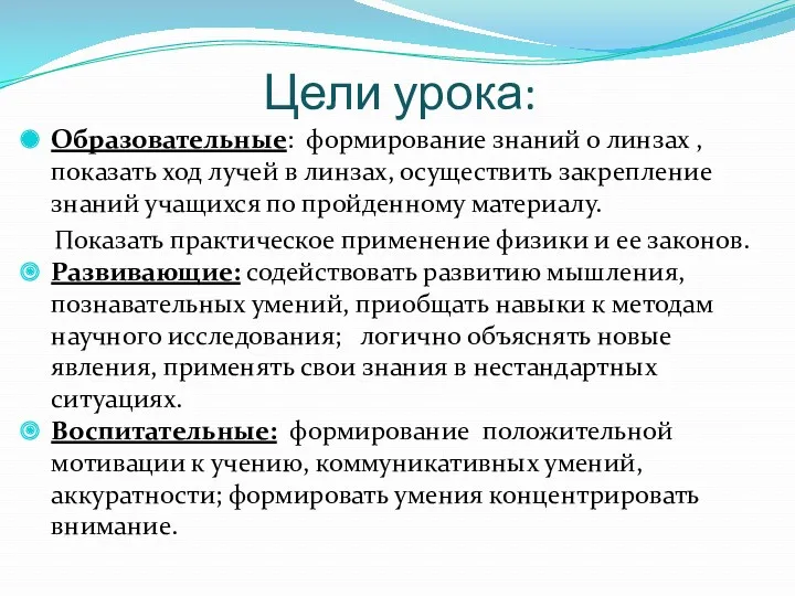 Цели урока: Образовательные: формирование знаний о линзах , показать ход