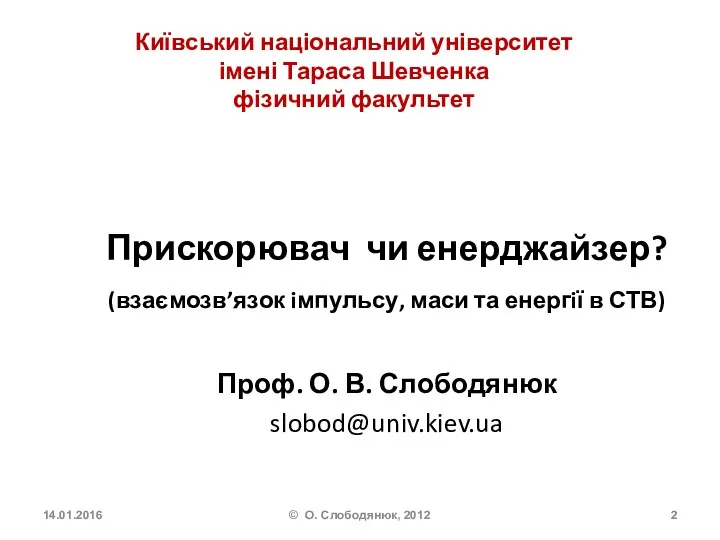 Київський національний університет імені Тараса Шевченка фізичний факультет Прискорювач чи енерджайзер? (взаємозв’язок iмпульсу,