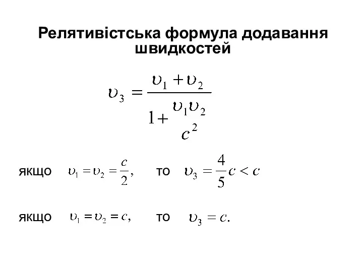 Релятивістська формула додавання швидкостей якщо то якщо то