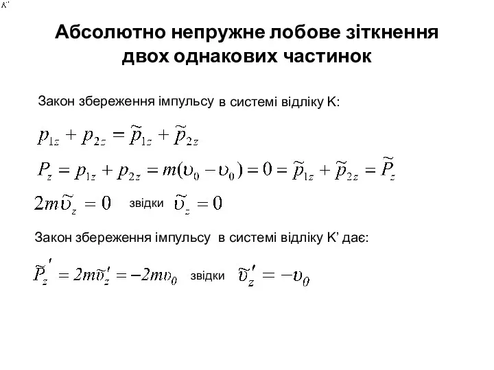 Абсолютно непружне лобове зіткнення двох однакових частинок Закон збереження імпульсу в системі відліку