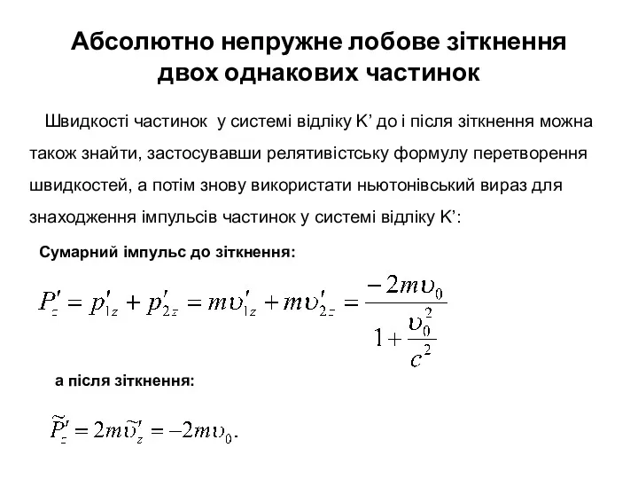 Абсолютно непружне лобове зіткнення двох однакових частинок Швидкості частинок у