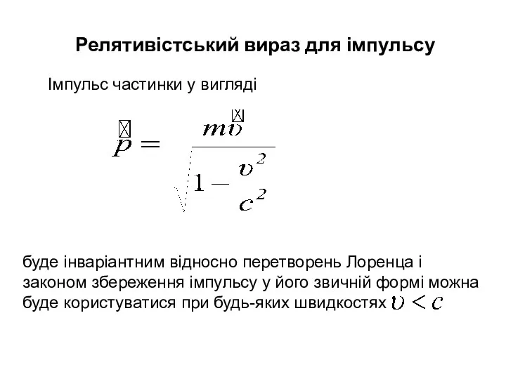 Релятивістський вираз для імпульсу Імпульс частинки у вигляді буде інваріантним відносно перетворень Лоренца