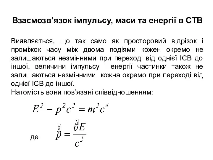 Взаємозв’язок iмпульсу, маси та енергiї в СТВ Виявляється, що так само як просторовий