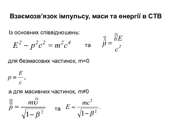Взаємозв’язок iмпульсу, маси та енергiї в СТВ Із основних співвідношень: та для безмасових
