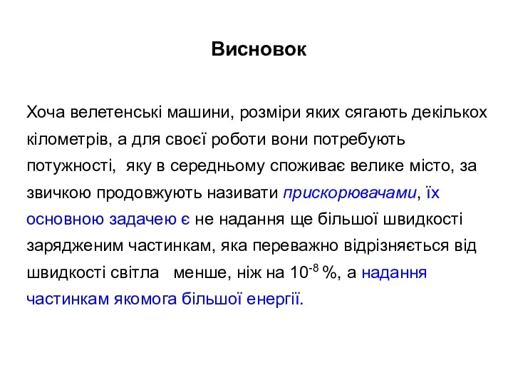 Висновок Хоча велетенські машини, розміри яких сягають декількох кілометрів, а