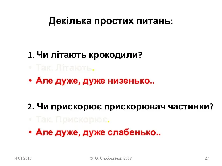 Декілька простих питань: 1. Чи літають крокодили? Так. Літають. Але дуже, дуже низенько..