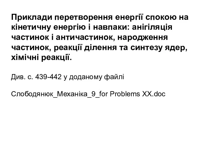 Приклади перетворення енергії спокою на кінетичну енергію і навпаки: анігіляція