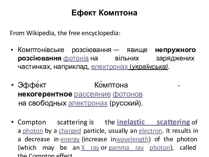 Ефект Комптона From Wikipedia, the free encyclopedia: Комптонівське розсіювання — явище непружного розсіювання