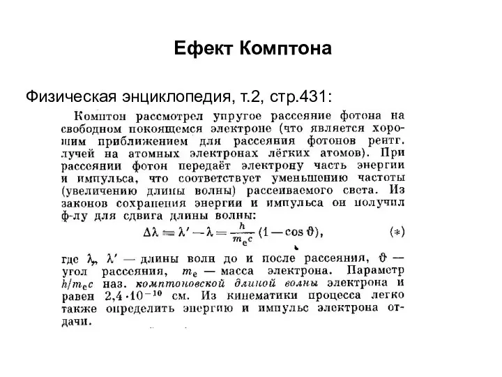 Ефект Комптона Физическая энциклопедия, т.2, стр.431: