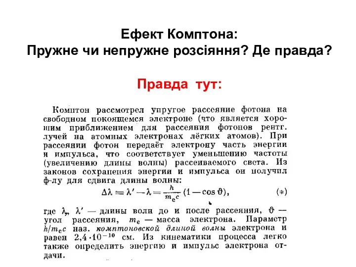 Ефект Комптона: Пружне чи непружне розсіяння? Де правда? Правда тут: