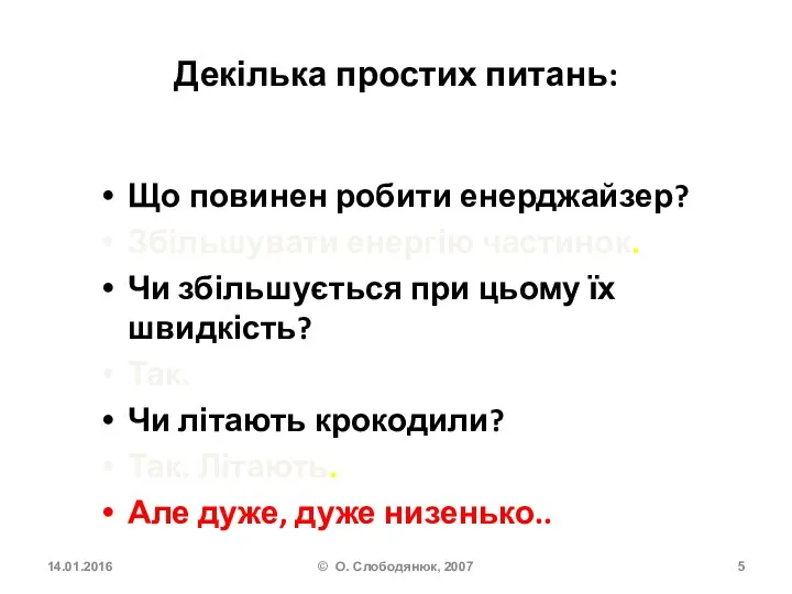 Декілька простих питань: Що повинен робити енерджайзер? Збільшувати енергію частинок. Чи збільшується при