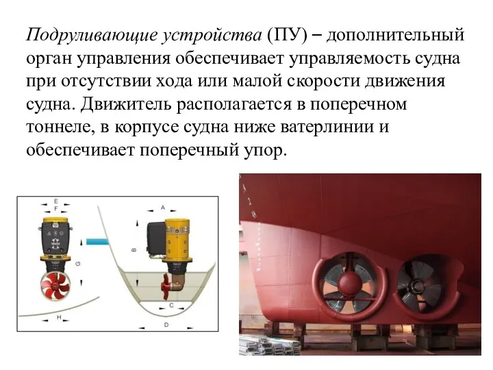 Подруливающие устройства (ПУ) – дополнительный орган управления обеспечивает управляемость судна