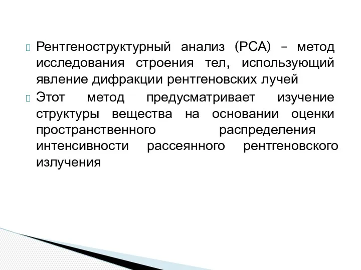 Рентгеноструктурный анализ (РСА) – метод исследования строения тел, использующий явление