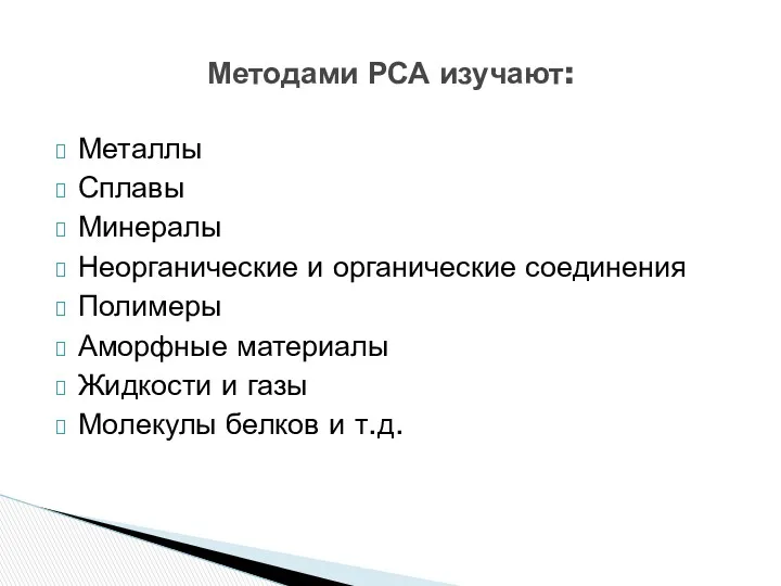 Металлы Сплавы Минералы Неорганические и органические соединения Полимеры Аморфные материалы