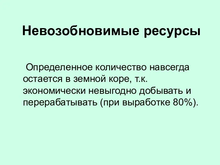 Невозобновимые ресурсы Определенное количество навсегда остается в земной коре, т.к.