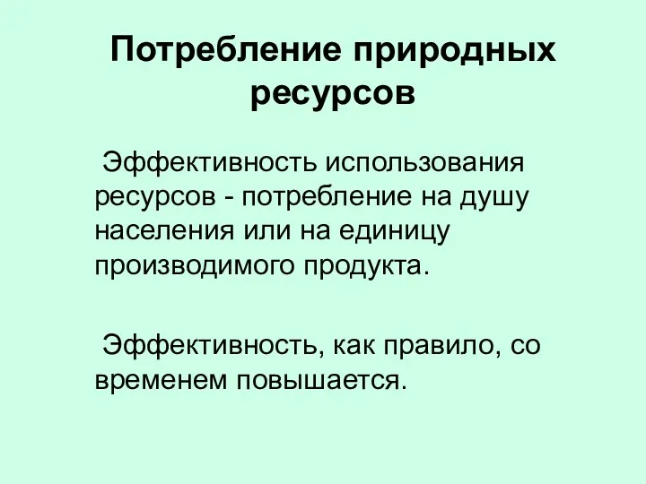 Потребление природных ресурсов Эффективность использования ресурсов - потребление на душу