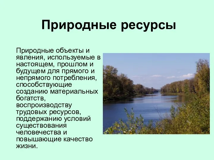 Природные ресурсы Природные объекты и явления, используемые в настоящем, прошлом