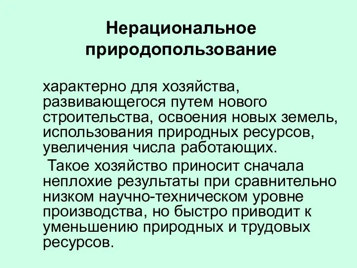 Нерациональное природопользование характерно для хозяйства, развивающегося путем нового строительства, освоения