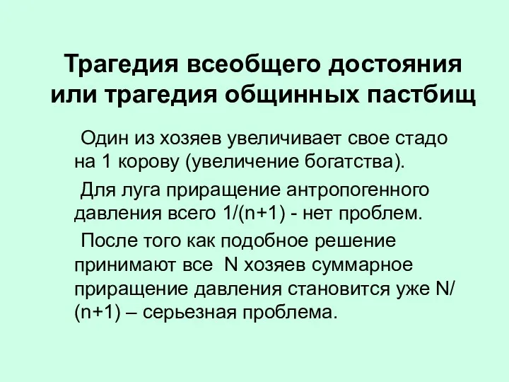 Трагедия всеобщего достояния или трагедия общинных пастбищ Один из хозяев