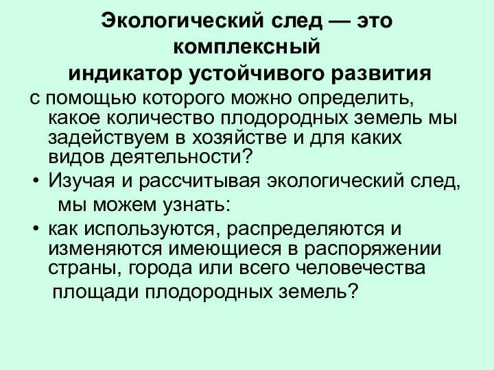 Экологический след — это комплексный индикатор устойчивого развития с помощью