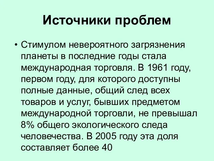 Источники проблем Стимулом невероятного загрязнения планеты в последние годы стала