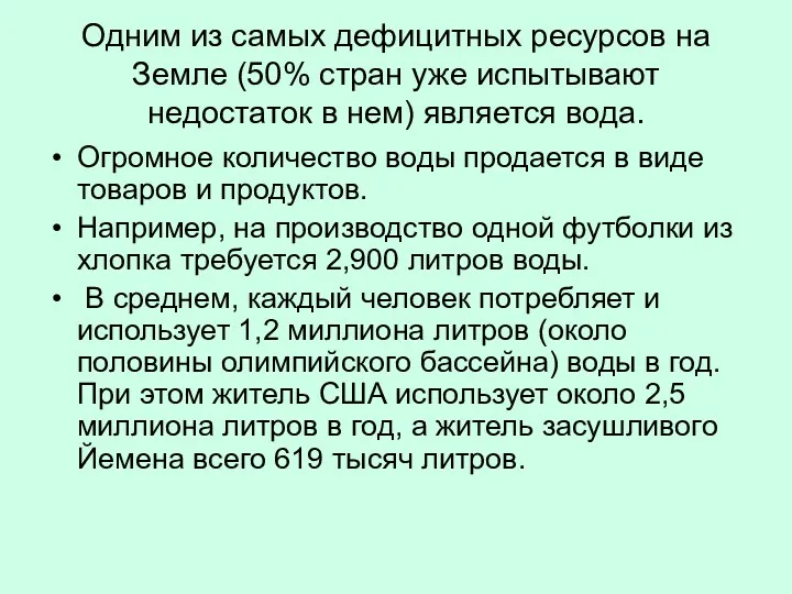 Одним из самых дефицитных ресурсов на Земле (50% стран уже