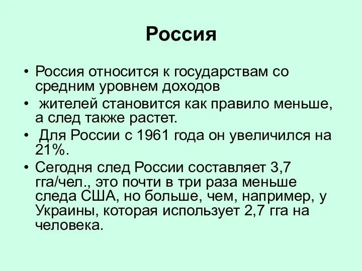 Россия Россия относится к государствам со средним уровнем доходов жителей