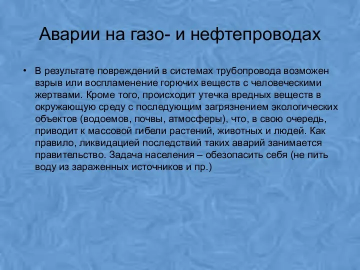 Аварии на газо- и нефтепроводах В результате повреждений в системах