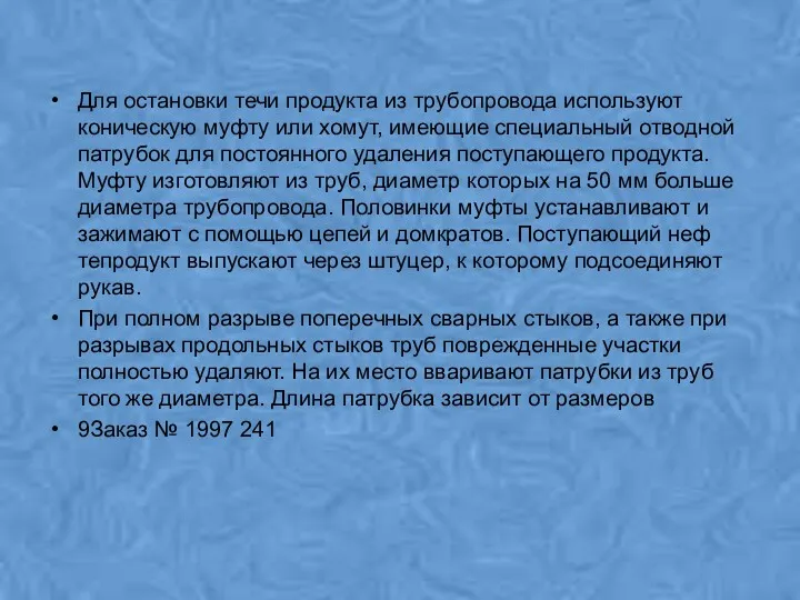 Для остановки течи продукта из трубопровода используют коническую муфту или