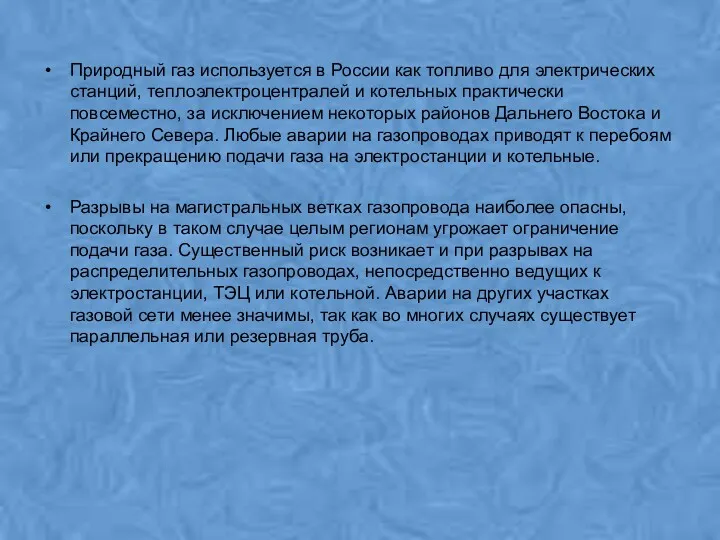 Природный газ используется в России как топливо для электрических станций,