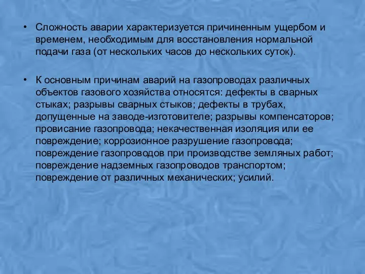 Сложность аварии характеризуется причиненным ущербом и временем, необходимым для восстановления